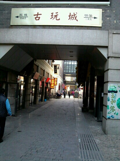 天津古玩城-天津市必去景点