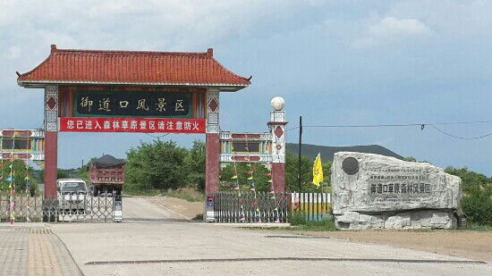 御道口草原森林风景区-围场县必去景点