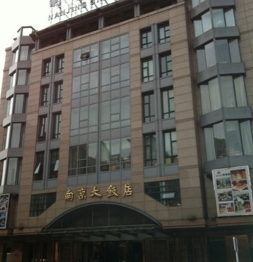 北京南京大饭店主图