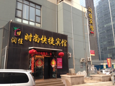 青岛润佳精品酒店（泰山路地铁站店）-客卧