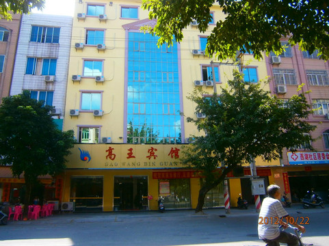 高王宾馆