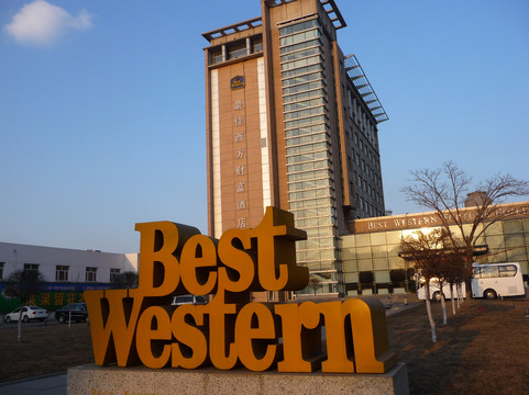 哈尔滨最佳西方财富酒店主图