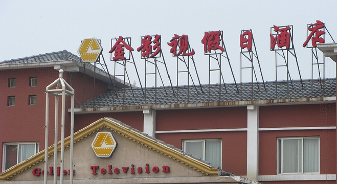 影视城宾馆 主图