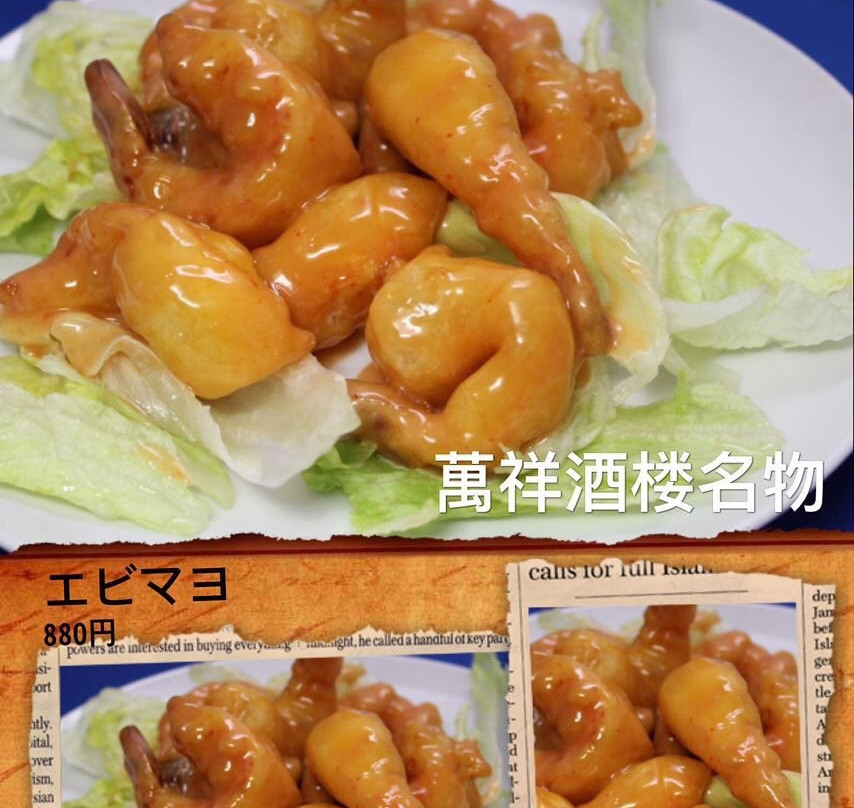 萬祥酒楼 上田店