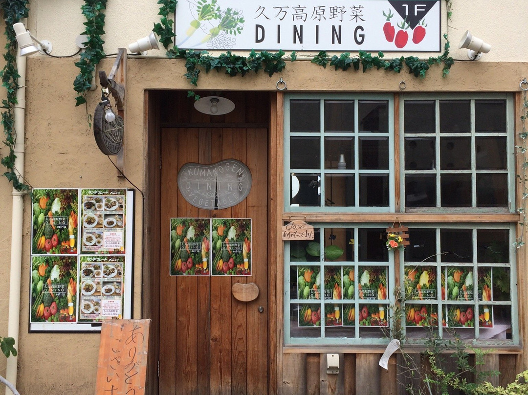 久万高原野菜ダイニング
