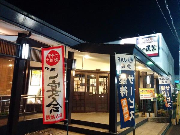 味の民芸滝山東店