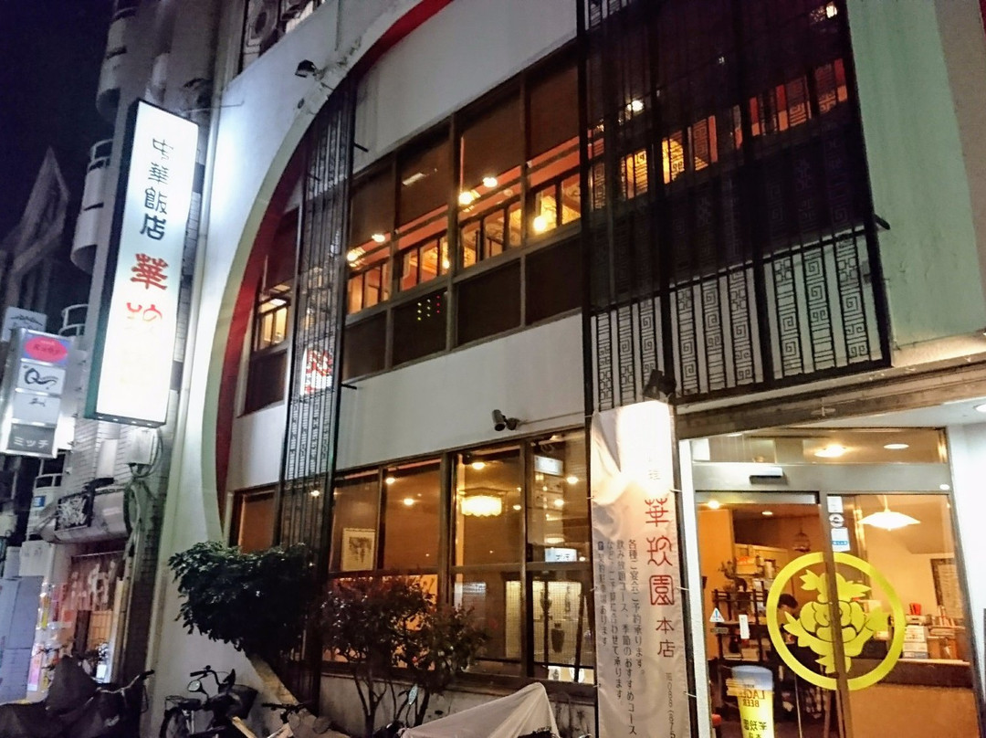 華珍園 本店