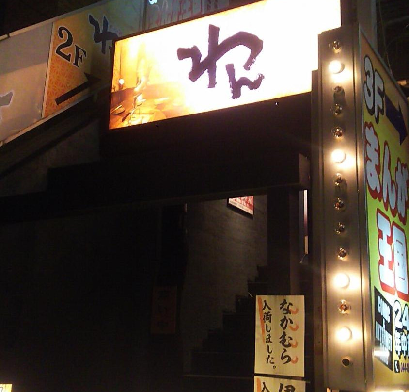 くいもの屋わん 溝口店