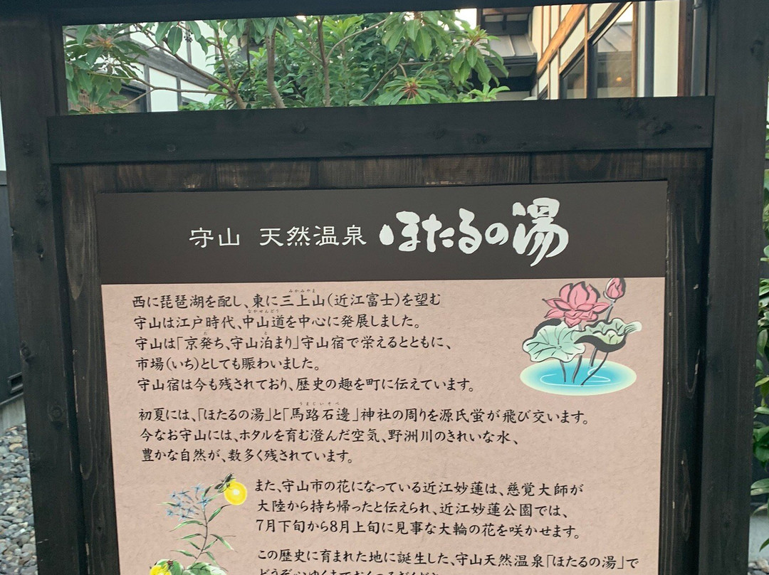 Hotaru no Yu-守山市必去景点