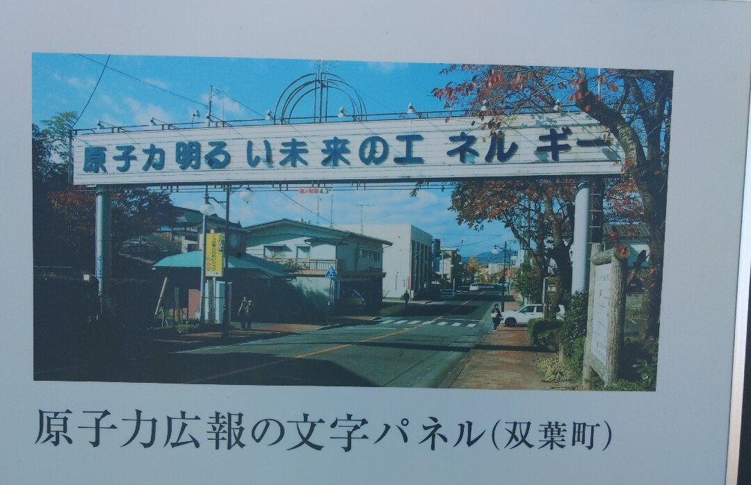 The Great East Japan Earthquake and Nuclear Disaster Memorial Museum-双叶町必去景点