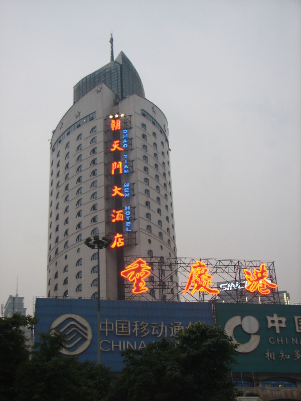 重庆朝天门大酒店-客卧