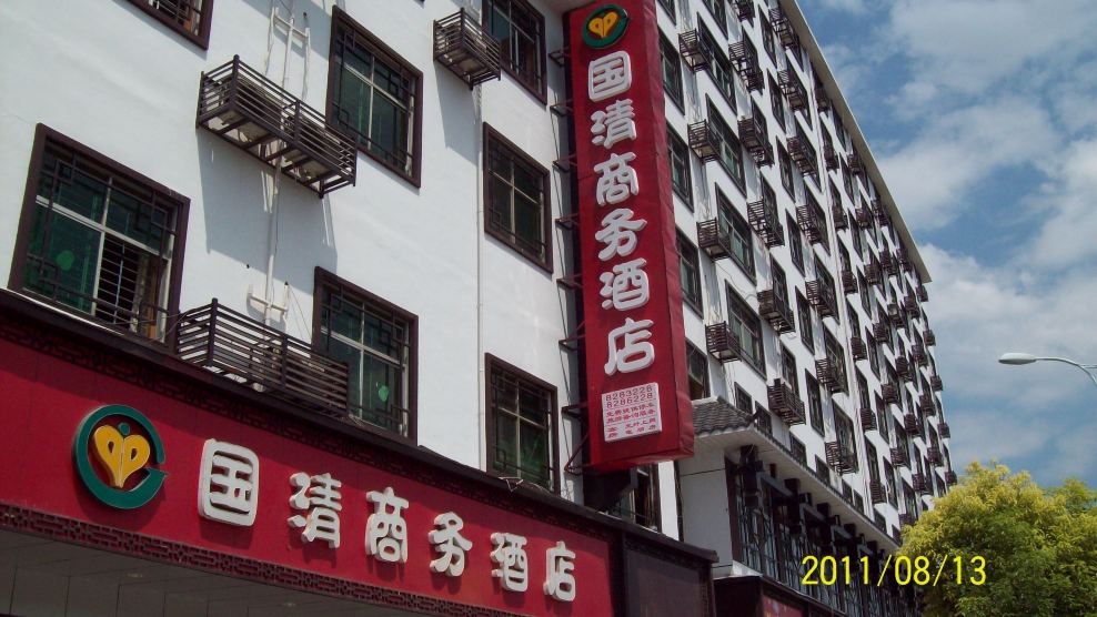 国清商务酒店-官方