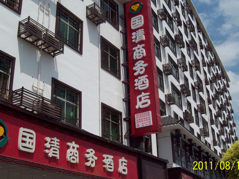 国清商务酒店主图