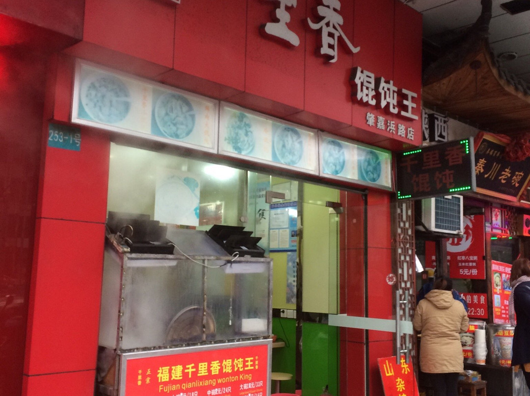 福建千里香馄饨(浦东南路店)