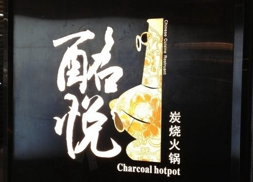 酩悦炭烧火锅(莘庄龙之梦店)