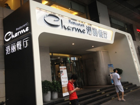 港丽餐厅(中关村店)主图