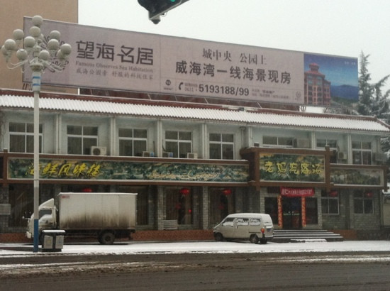 荣成市餐馆和美食-老妈疙瘩汤