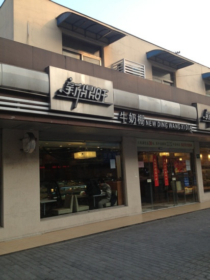 牛奶棚(南码头店)