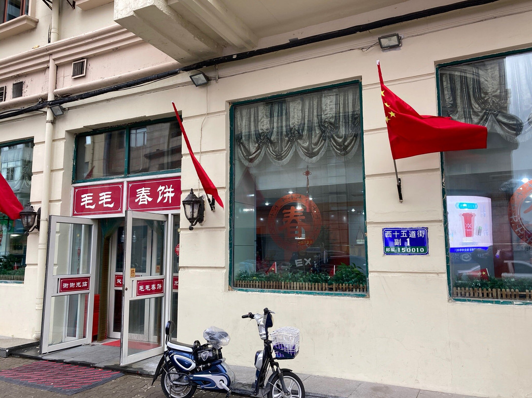 毛毛春饼(道里店)主图