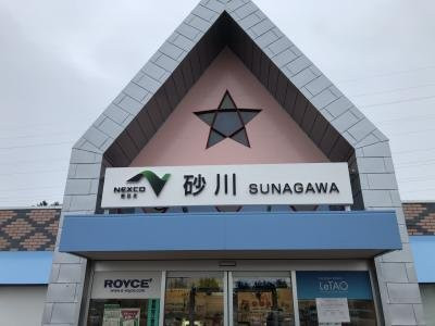 Sunagawa Service Area Inbound-砂川市必去景点
