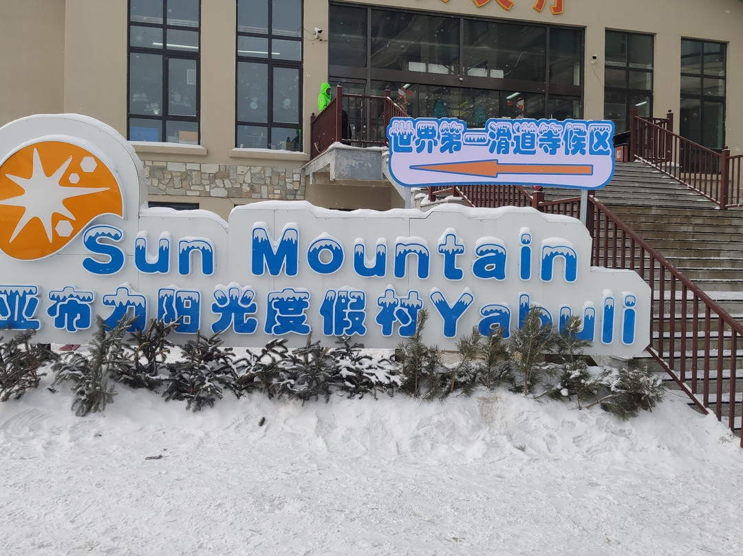 亚布力阳光度假村主图