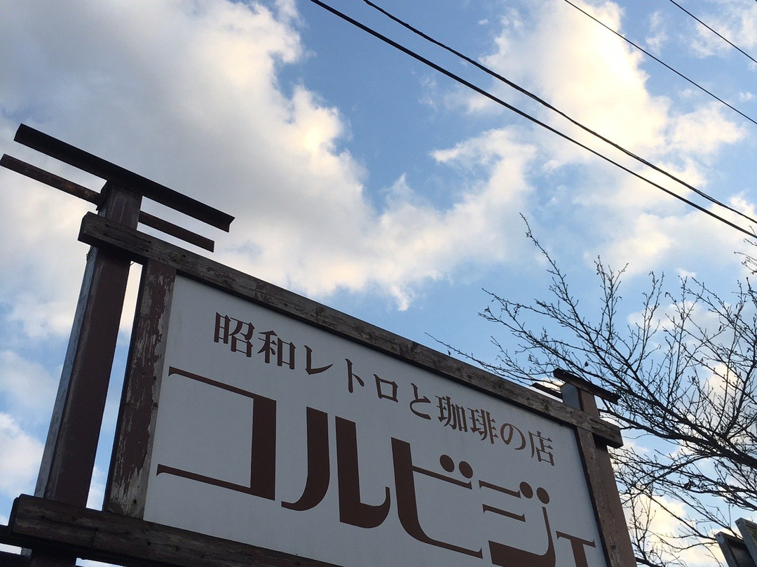昭和レトロと珈琲の店 コルビジェ