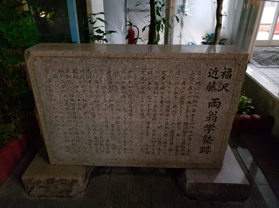 Fukuzawa Kondo Ryoo Gakujuku Monument-Hamamatsucho必去景点
