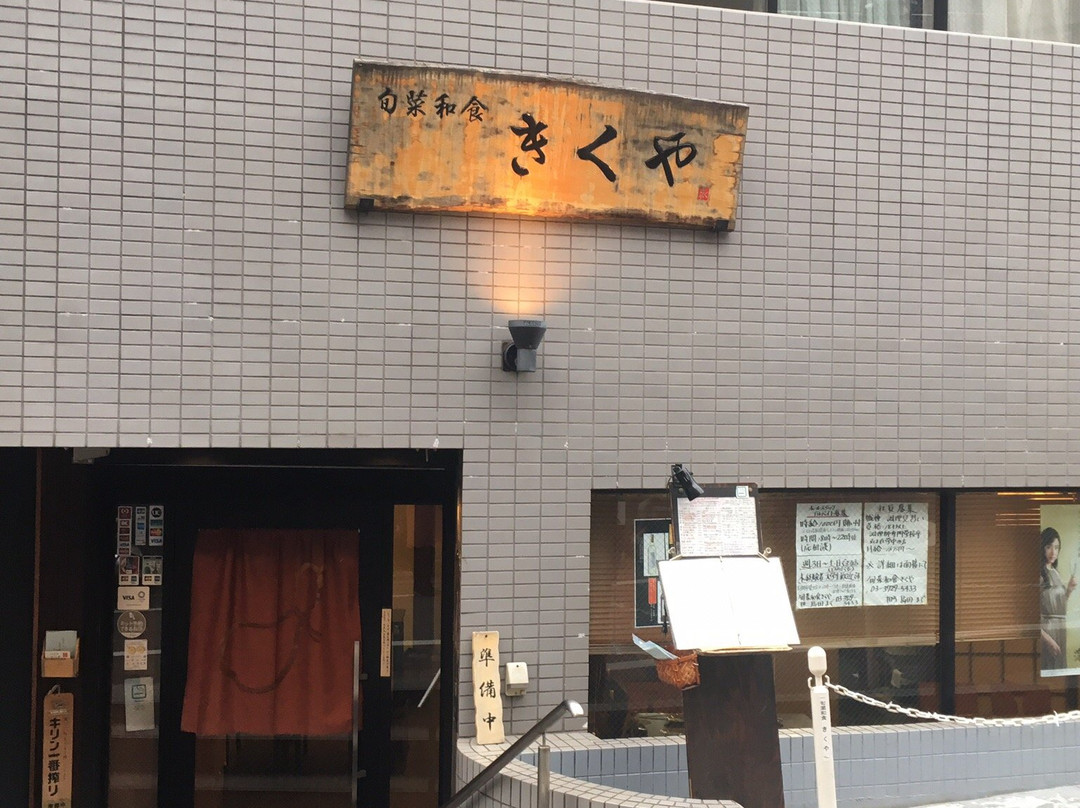 旬菜和食 きくや