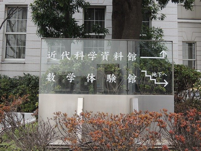 Museum of Science, Tokyo University of Science景点图片