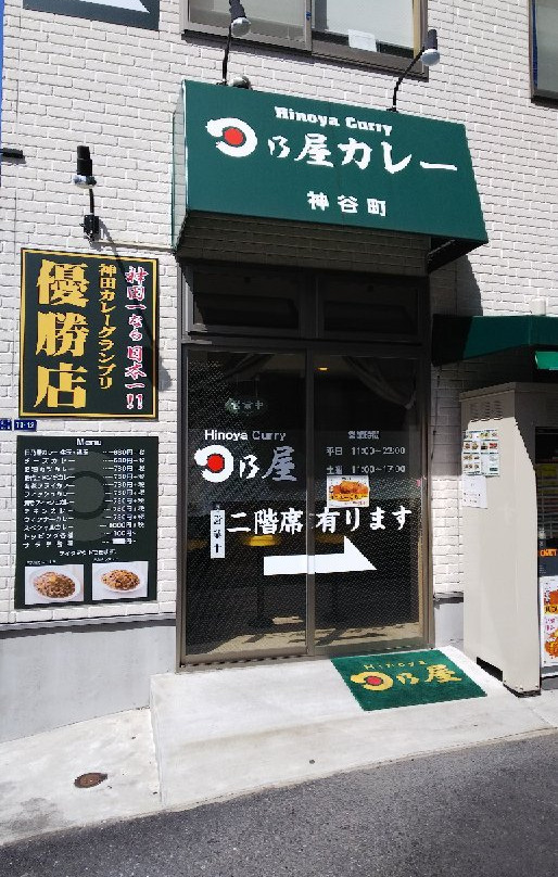 日乃屋カレー 神谷町店