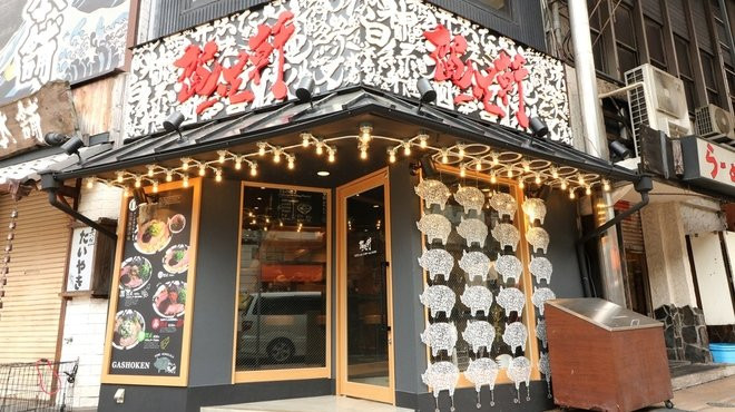 賀正軒 三宮店