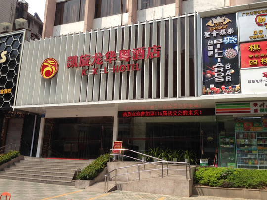 广州凯旋龙连锁酒店环市路区庄地铁站主图