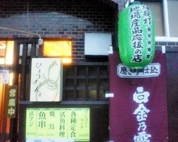 食彩酒房ひょうたん