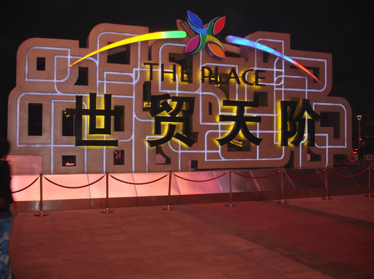 世贸天阶-北京市必去景点