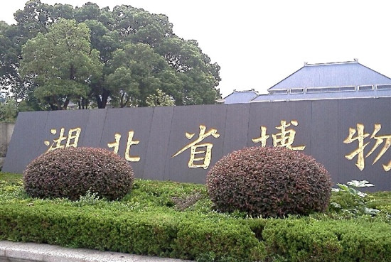 湖北省博物馆-武汉市必去景点