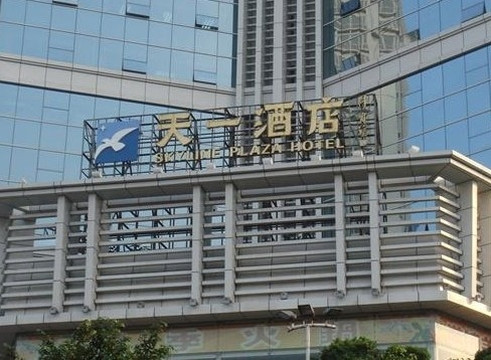 广州天一酒店（市二宫地铁站店）主图