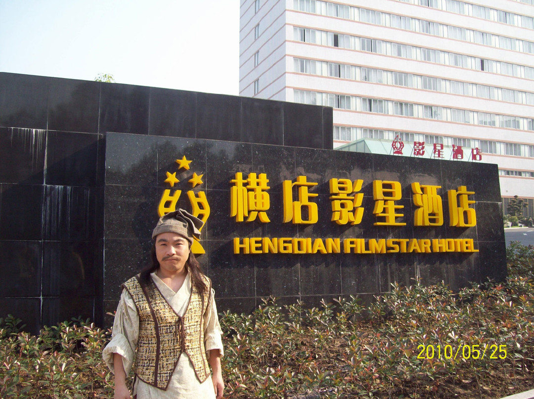 横店影星酒店主图