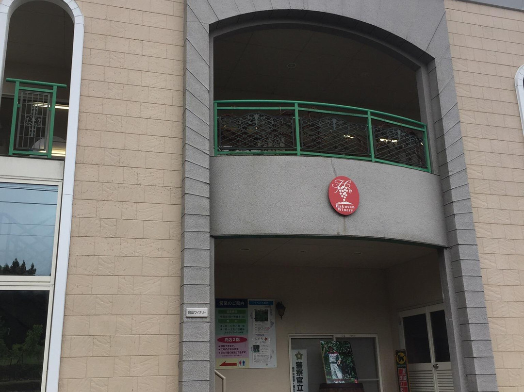 白山ワイナリー