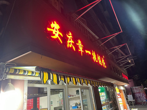 安庆馄饨小吃店主图