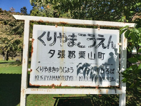 Kuriyama Park-栗山町必去景点
