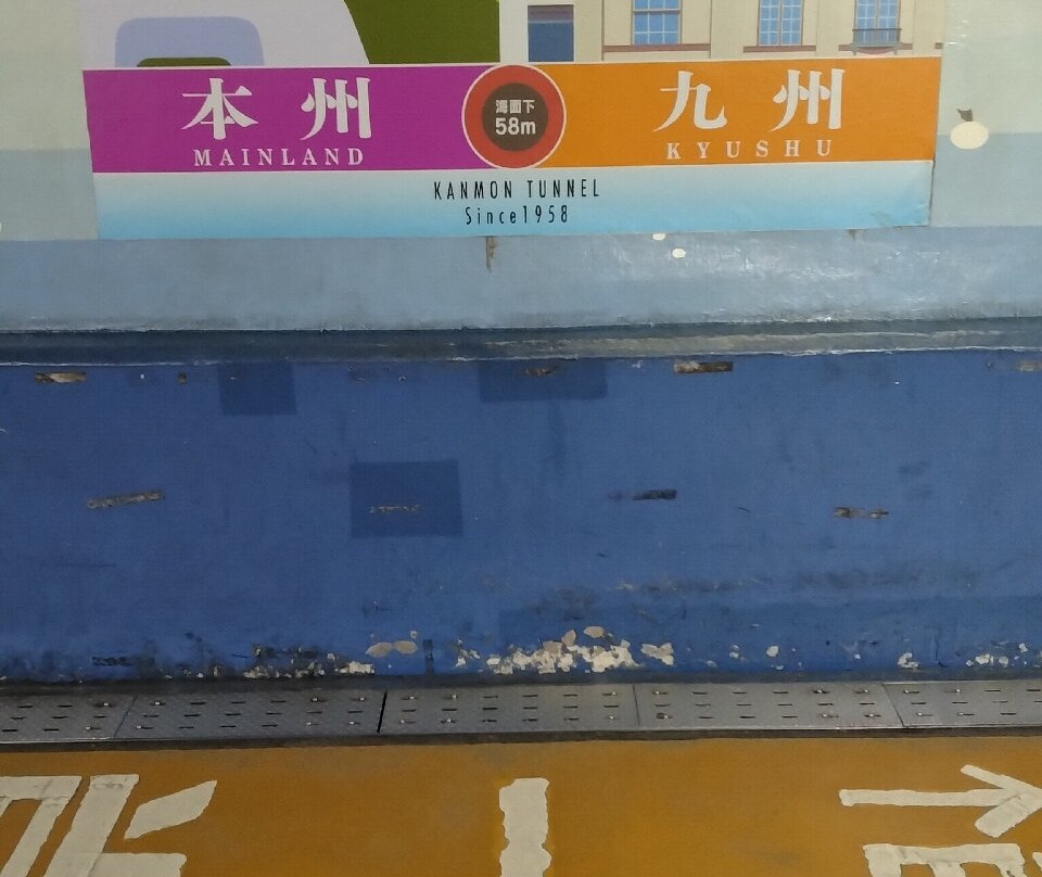 關門人行隧道 (門司側)-北九州市必去景点