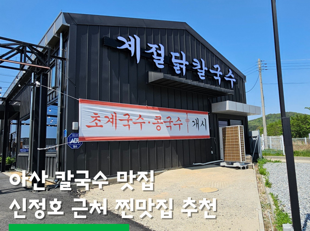 계절닭칼국수 아산신정호점
