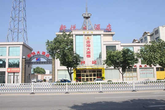 莱州新悦大酒店主图