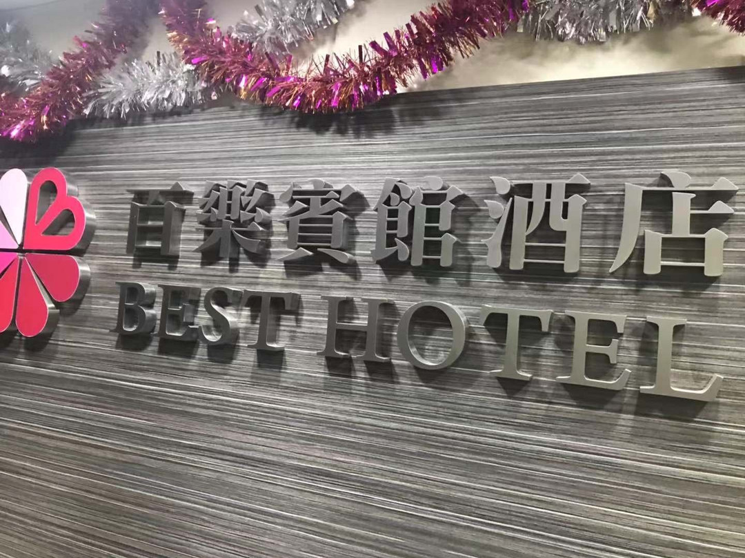 香港百乐宾馆酒店百乐大厦店主图