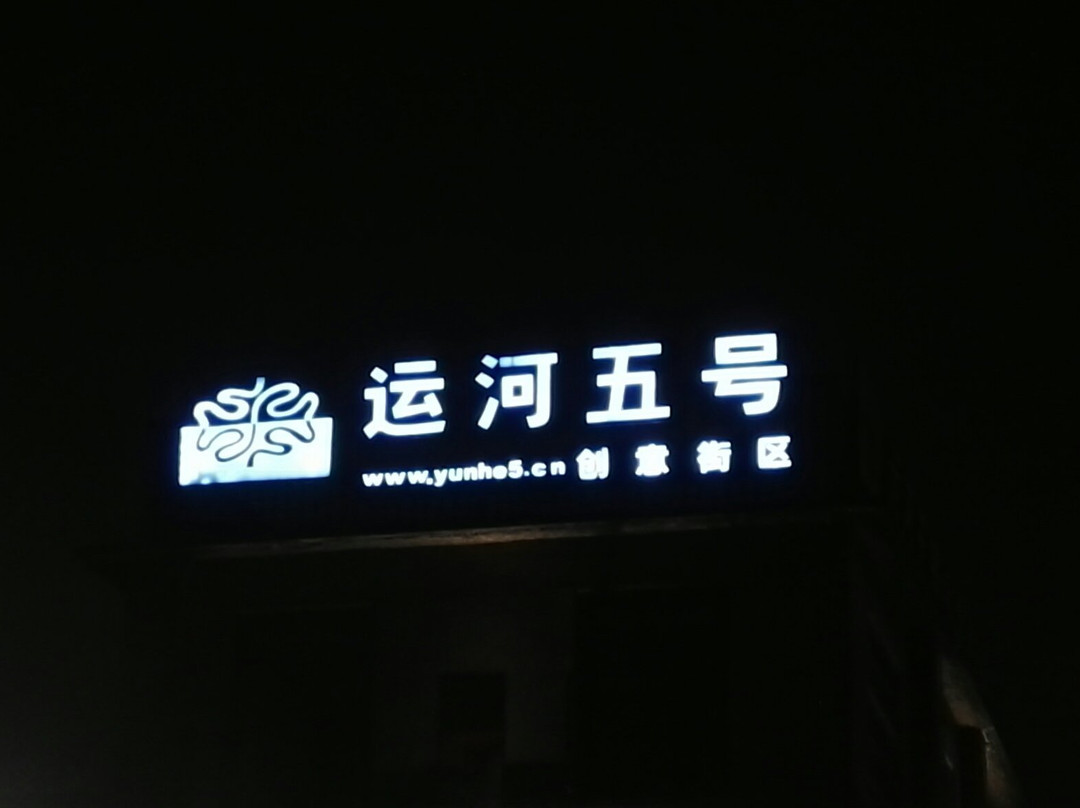 运河五号-常州市必去景点