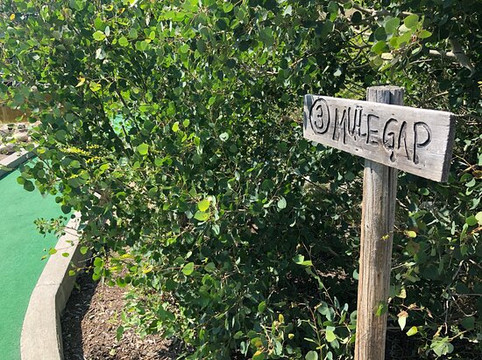 Stone Creek Adventure Golf-卡尔加里必去景点