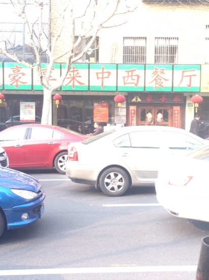 豪享来(广灵店)