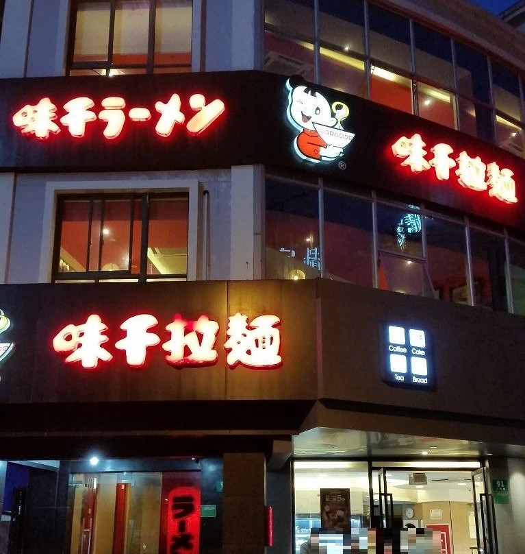 Ajisen Ramen ChiFeng Road
