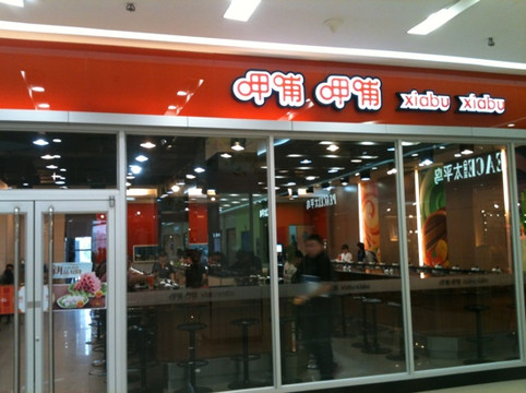 呷哺呷哺(嘉茂店)