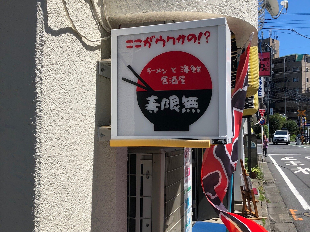 居酒屋 寿限無主图